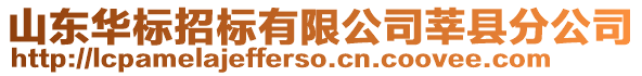 山東華標(biāo)招標(biāo)有限公司莘縣分公司