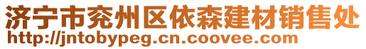 濟寧市兗州區(qū)依森建材銷售處