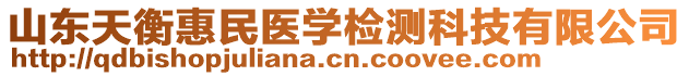 山東天衡惠民醫學檢測科技有限公司