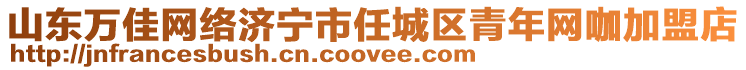 山東萬(wàn)佳網(wǎng)絡(luò)濟(jì)寧市任城區(qū)青年網(wǎng)咖加盟店