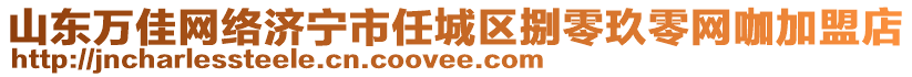 山東萬佳網(wǎng)絡(luò)濟(jì)寧市任城區(qū)捌零玖零網(wǎng)咖加盟店