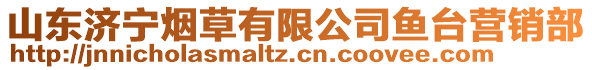 山東濟寧煙草有限公司魚臺營銷部