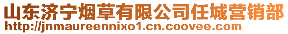 山東濟寧煙草有限公司任城營銷部