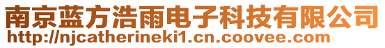 南京藍方浩雨電子科技有限公司