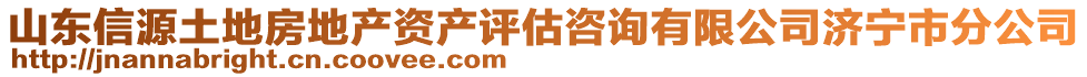 山東信源土地房地產資產評估咨詢有限公司濟寧市分公司
