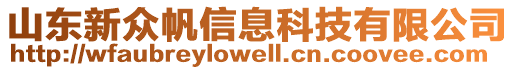 山東新眾帆信息科技有限公司