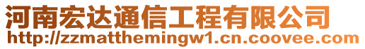 河南宏達通信工程有限公司