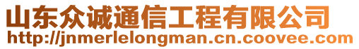 山東眾誠(chéng)通信工程有限公司