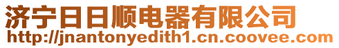 濟寧日日順電器有限公司