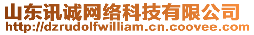 山東訊誠網絡科技有限公司