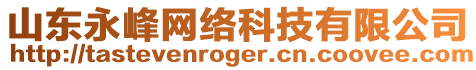 山東永峰網(wǎng)絡(luò)科技有限公司