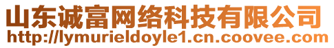山東誠(chéng)富網(wǎng)絡(luò)科技有限公司