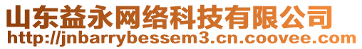 山東益永網(wǎng)絡(luò)科技有限公司