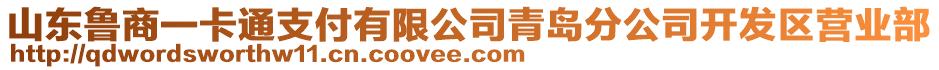 山東魯商一卡通支付有限公司青島分公司開發(fā)區(qū)營業(yè)部