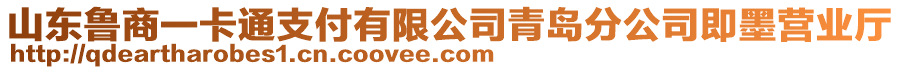 山東魯商一卡通支付有限公司青島分公司即墨營業(yè)廳