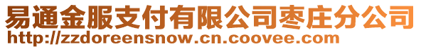 易通金服支付有限公司棗莊分公司