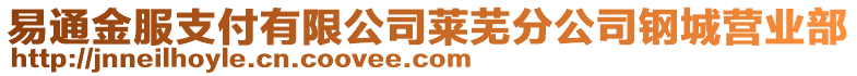 易通金服支付有限公司萊蕪分公司鋼城營業部