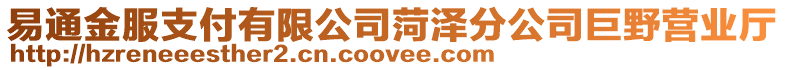 易通金服支付有限公司菏澤分公司巨野營業(yè)廳