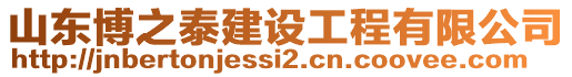 山東博之泰建設(shè)工程有限公司