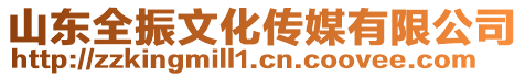 山東全振文化傳媒有限公司