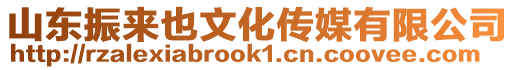 山東振來也文化傳媒有限公司