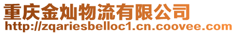 重慶金燦物流有限公司