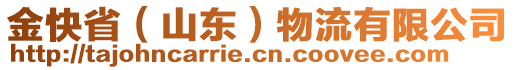 金快?。ㄉ綎|）物流有限公司