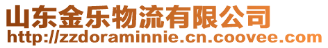 山東金樂物流有限公司