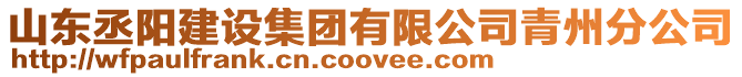 山東丞陽建設集團有限公司青州分公司