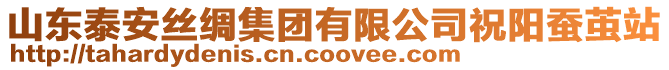 山東泰安絲綢集團有限公司祝陽蠶繭站