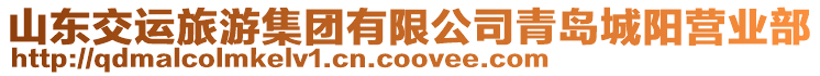 山東交運旅游集團有限公司青島城陽營業部