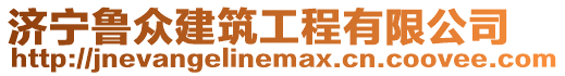 濟寧魯眾建筑工程有限公司