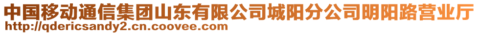 中國(guó)移動(dòng)通信集團(tuán)山東有限公司城陽(yáng)分公司明陽(yáng)路營(yíng)業(yè)廳