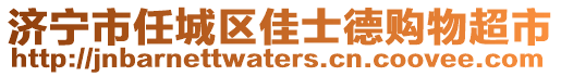 濟寧市任城區佳士德購物超市