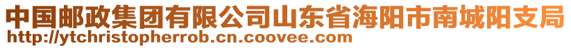 中國郵政集團有限公司山東省海陽市南城陽支局
