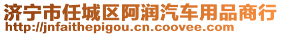 濟(jì)寧市任城區(qū)阿潤汽車用品商行