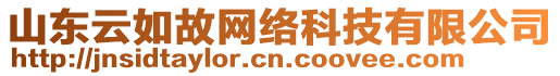 山東云如故網(wǎng)絡(luò)科技有限公司