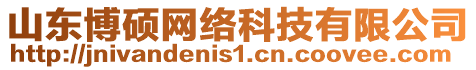 山東博碩網(wǎng)絡(luò)科技有限公司