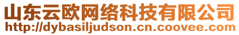 山東云歐網(wǎng)絡(luò)科技有限公司