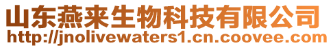 山東燕來生物科技有限公司