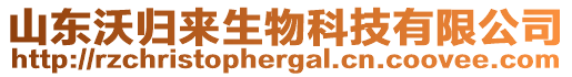 山東沃歸來生物科技有限公司