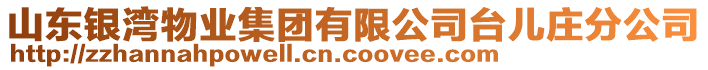 山東銀灣物業(yè)集團(tuán)有限公司臺兒莊分公司