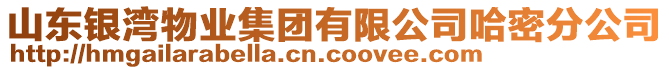 山東銀灣物業(yè)集團(tuán)有限公司哈密分公司