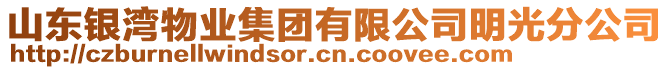 山東銀灣物業(yè)集團(tuán)有限公司明光分公司