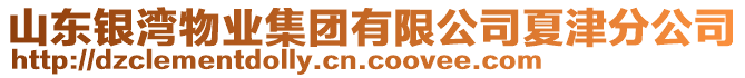 山東銀灣物業(yè)集團(tuán)有限公司夏津分公司