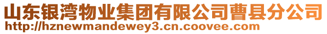 山東銀灣物業(yè)集團(tuán)有限公司曹縣分公司