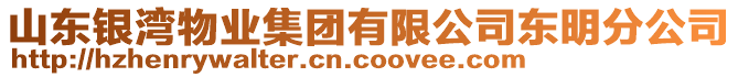 山東銀灣物業(yè)集團有限公司東明分公司