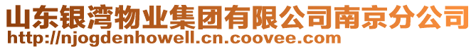 山東銀灣物業(yè)集團(tuán)有限公司南京分公司