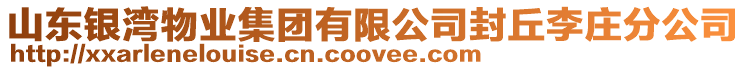 山東銀灣物業(yè)集團(tuán)有限公司封丘李莊分公司