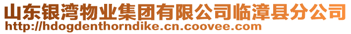 山東銀灣物業集團有限公司臨漳縣分公司